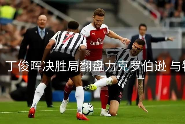 丁俊晖决胜局翻盘力克罗伯逊 与特鲁姆普会师世界公开赛决赛