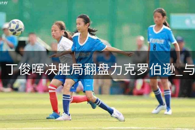 丁俊晖决胜局翻盘力克罗伯逊 与特鲁姆普会师世界公开赛决赛