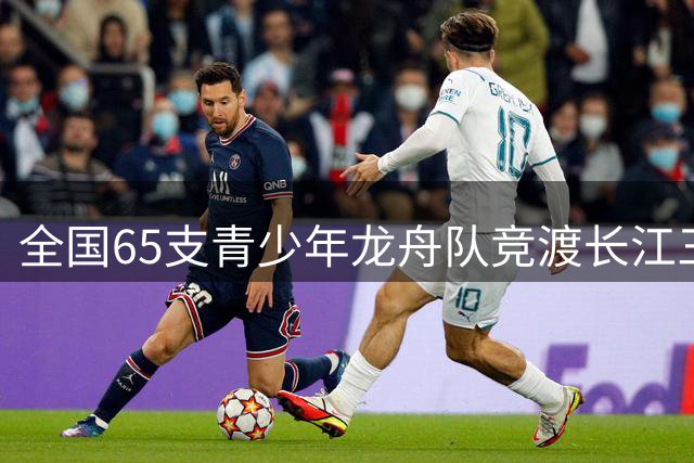 全国65支青少年龙舟队竞渡长江三峡