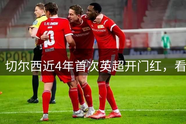 切尔西近4年首次英超开门红，看完这份对手名单我笑了