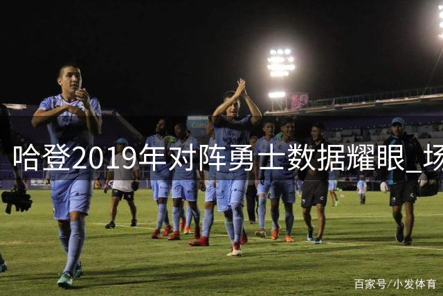 哈登2019年对阵勇士数据耀眼 场均34.8分险掀翻王朝球队