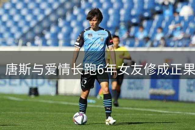 唐斯与爱情长跑6年女友修成正果 尼克斯众将齐聚婚礼现场