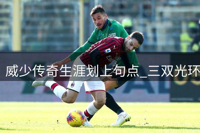 威少传奇生涯划上句点 三双光环下的无奈抉择