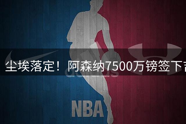 尘埃落定！阿森纳7500万镑签下吉马良斯，Here we go！