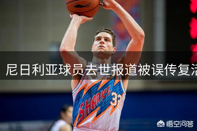 尼日利亚球员去世报道被误传复活 俱乐部发文澄清