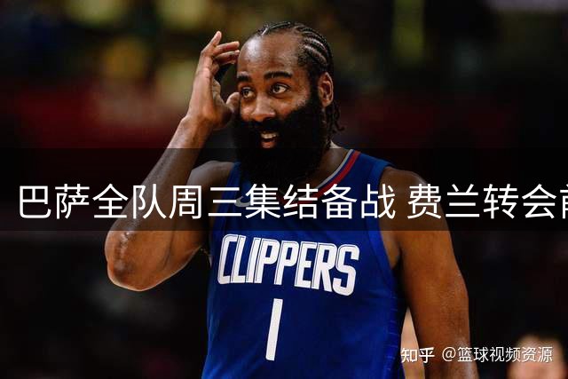 巴萨全队周三集结备战 费兰转会前仍需归队