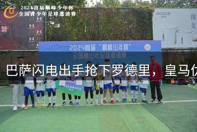 巴萨闪电出手抢下罗德里，皇马优柔寡断痛失中场核心