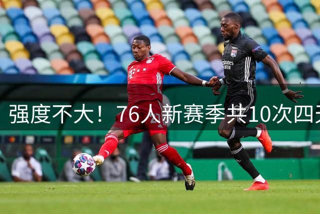 强度不大！76人新赛季共10次四天三赛赛程 并列联盟最少