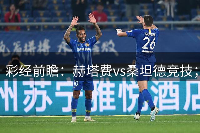 彩经前瞻：赫塔费vs桑坦德竞技；主胜防平，预计为小比分