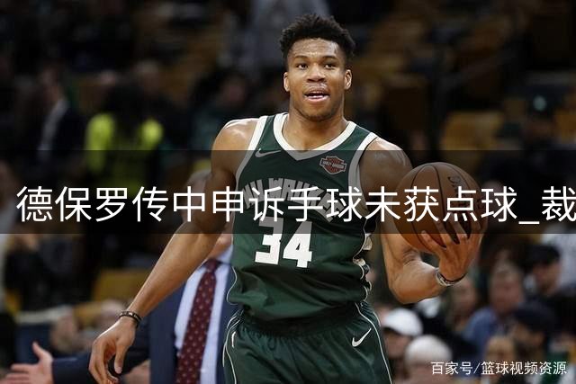 德保罗传中申诉手球未获点球 裁判VAR回放后维持原判