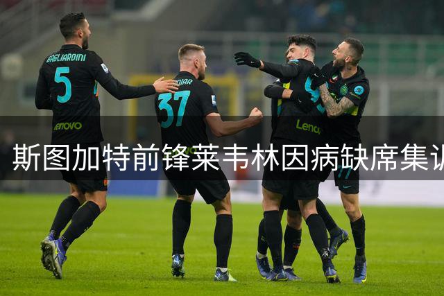斯图加特前锋莱韦林因病缺席集训 机场照引转会乌龙