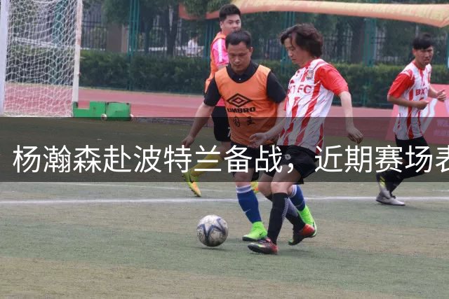 杨瀚森赴波特兰备战，近期赛场表现出色