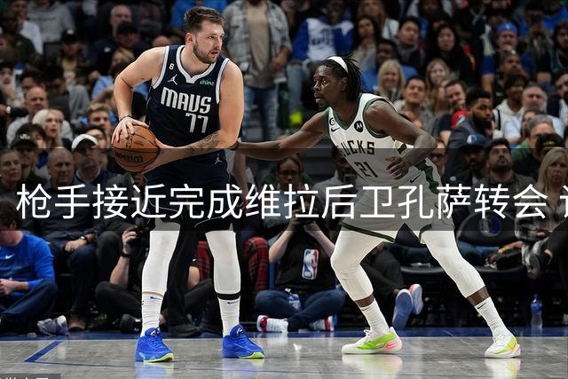枪手接近完成维拉后卫孔萨转会 谈判进入最后阶段
