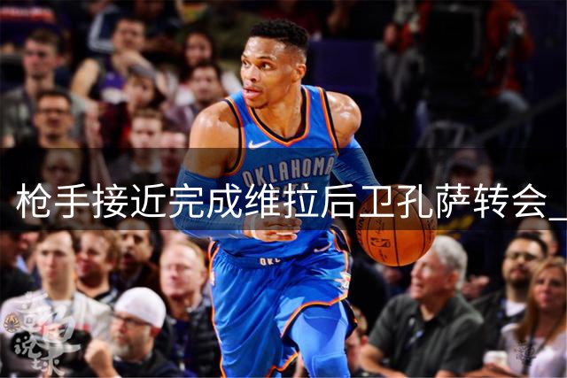 枪手接近完成维拉后卫孔萨转会 谈判进入最后阶段