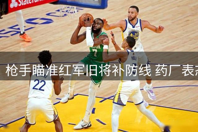 枪手瞄准红军旧将补防线 药厂表态拒售年轻国脚