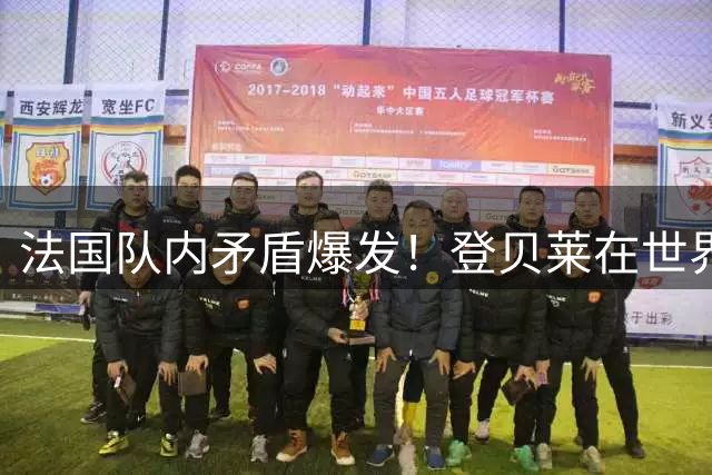 法国队内矛盾爆发！登贝莱在世界杯半决赛期间的言论激怒了队友
