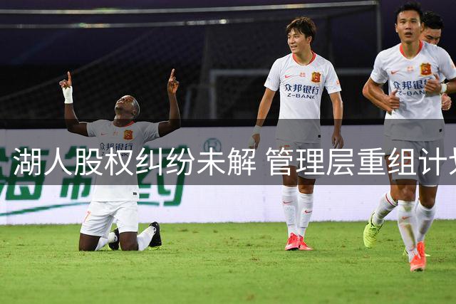 湖人股权纠纷未解 管理层重组计划被迫搁置