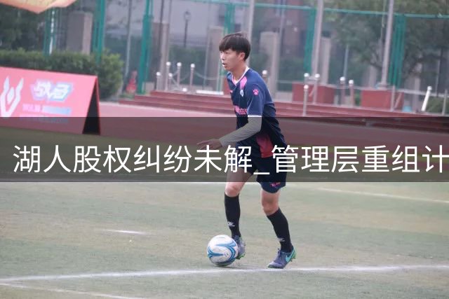 湖人股权纠纷未解 管理层重组计划被迫搁置