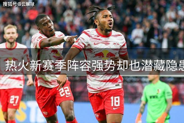 热火新赛季阵容强势却也潜藏隐患