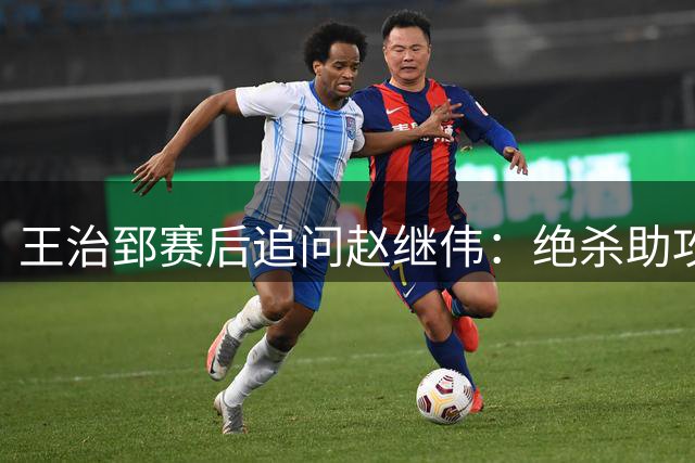 王治郅赛后追问赵继伟：绝杀助攻惊心动魄