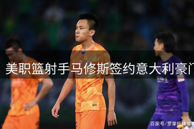 美职篮射手马修斯签约意大利豪门 直言终极梦想是重返NBA