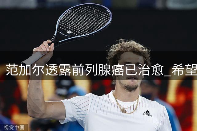 范加尔透露前列腺癌已治愈 希望在世界杯创造佳绩