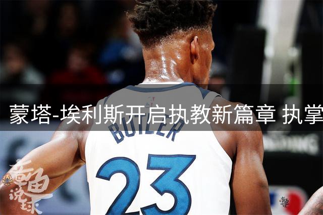 蒙塔-埃利斯开启执教新篇章 执掌奥尔康州大男篮帅印
