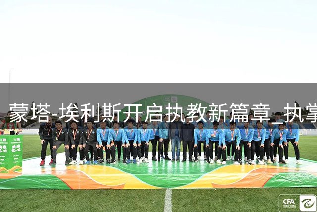 蒙塔-埃利斯开启执教新篇章 执掌奥尔康州大男篮帅印