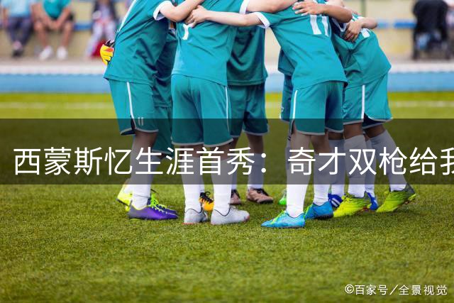 西蒙斯忆生涯首秀：奇才双枪给我上了NBA第一课
