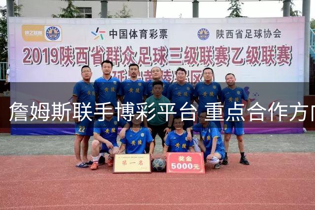 詹姆斯联手博彩平台 重点合作方向锁定橄榄球