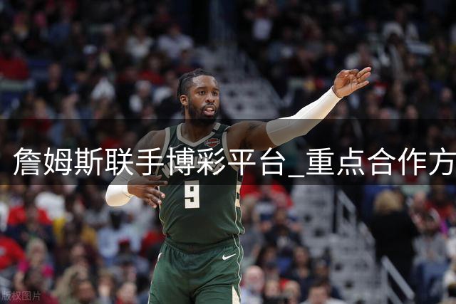 詹姆斯联手博彩平台 重点合作方向锁定橄榄球