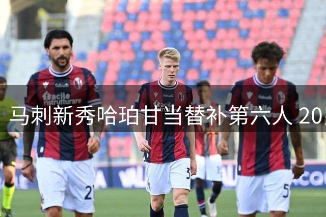 马刺新秀哈珀甘当替补第六人 20岁新星或成未来后场基石