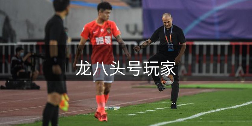 走进龙八头号玩家