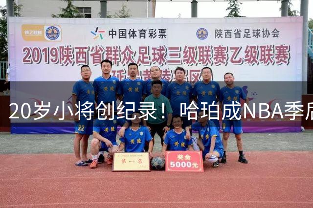 20岁小将创纪录！哈珀成NBA季后赛最年轻20+5抢断先生