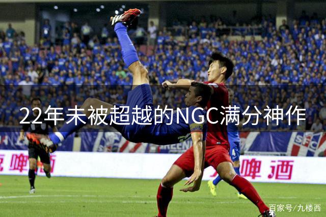 22年未被超越的NGC满分神作